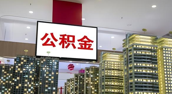 拉萨封存公积金如何取（如何办理封存的公积金提取）